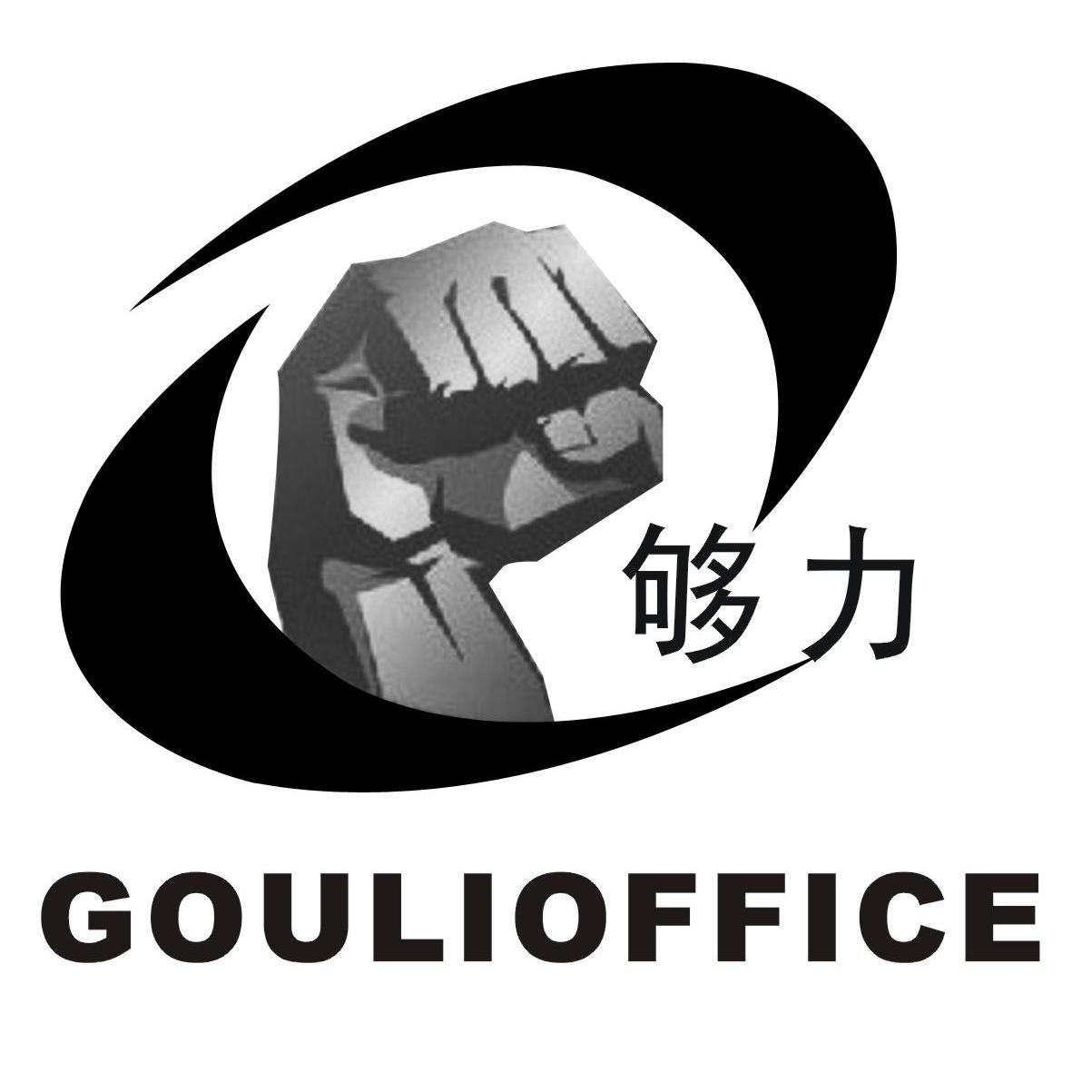 够力 gouli office商标注册申请完成