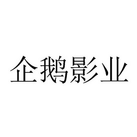  em>企鹅 /em>影业