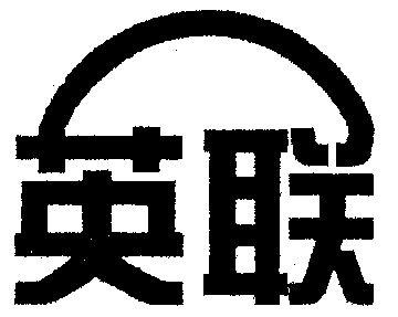 英联                                      