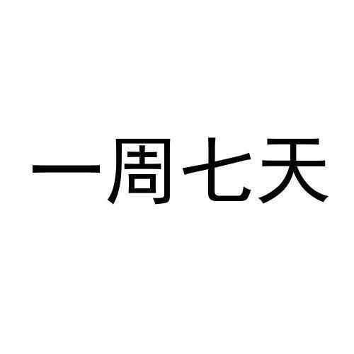  em>一週 /em> em>七天 /em>