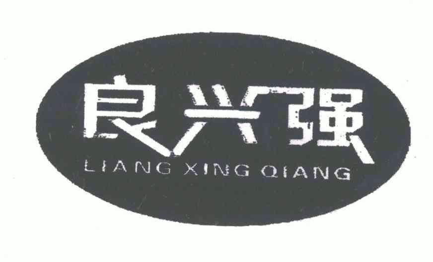 良兴强;liang xing qiang