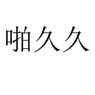  em>啪 /em> em>久久 /em>