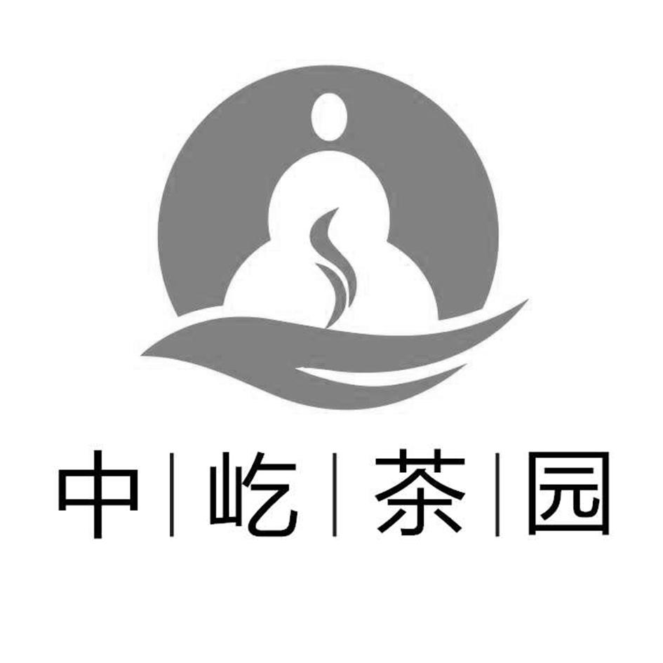  em>中 /em>屹 em>茶园 /em>