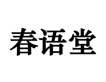  em>春语堂 /em>