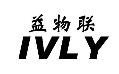 益物联 em>ivly/em>