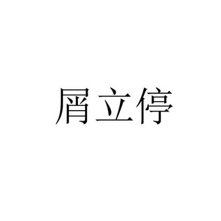 2017-09-21国际分类:第05类-医药商标申请人:苏贻波办理/代理机构