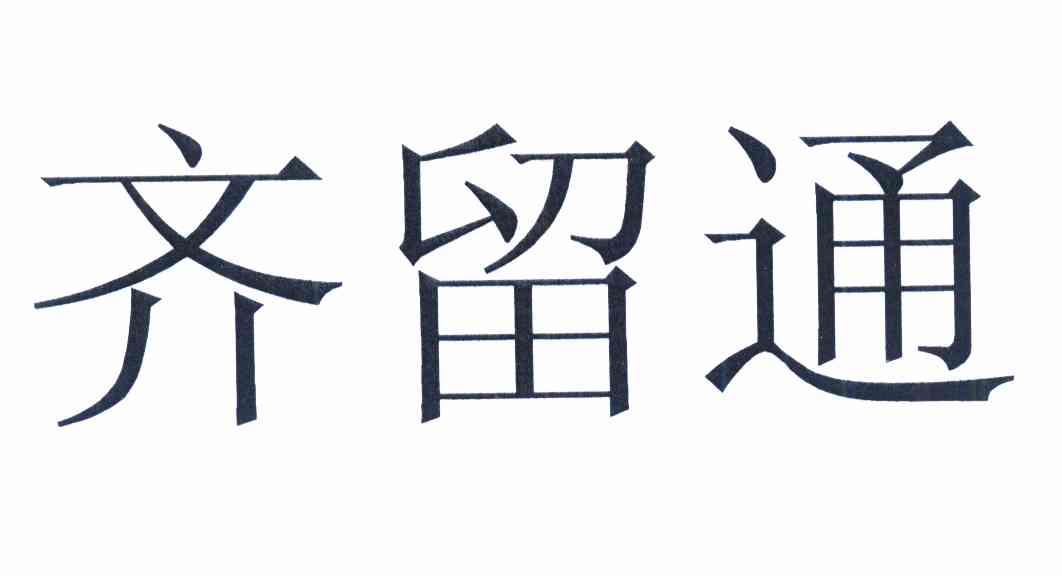 齐留通