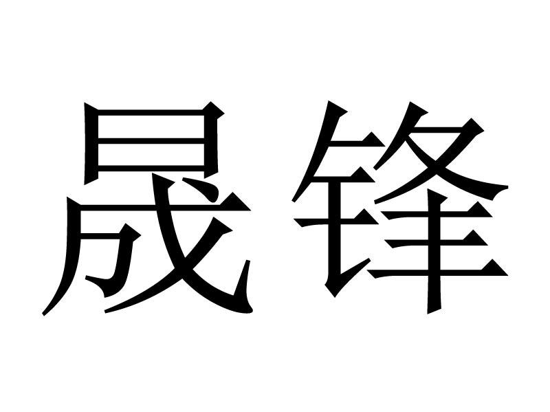 em>晟锋/em>