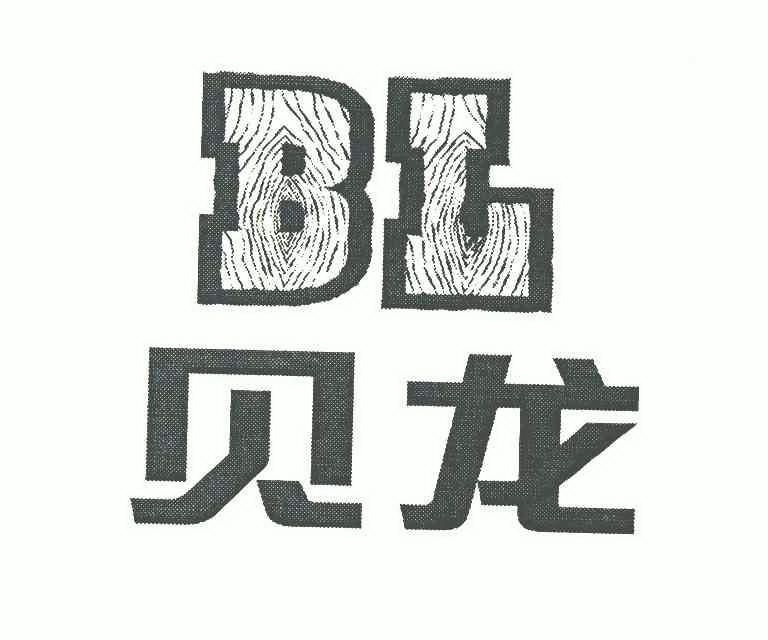 贝龙;bl                                   