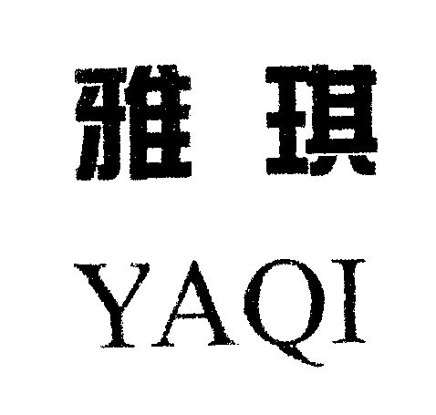 1999-01-11国际分类:第16类-办公用品商标申请人:武汉雅琪实业集团