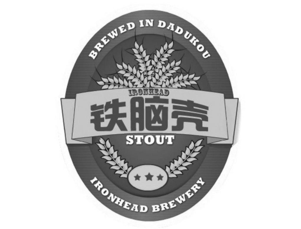 铁脑壳 brewed in dadukou  em>iron /em> em>head /em> stout  em>