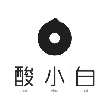 酸 em>小白 /em>