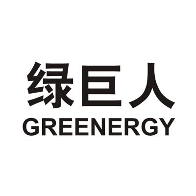  em>绿巨人 /em>  em>greenergy /em>