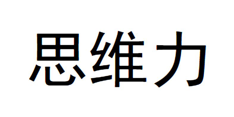  em>思维 /em> em>力 /em>