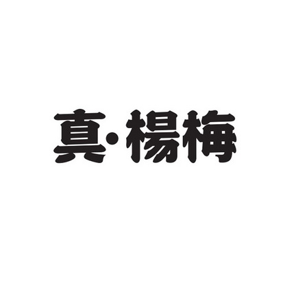 真杨梅 - 商标 - 爱企查