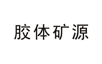胶体 企业商标大全 商标信息查询 爱企查