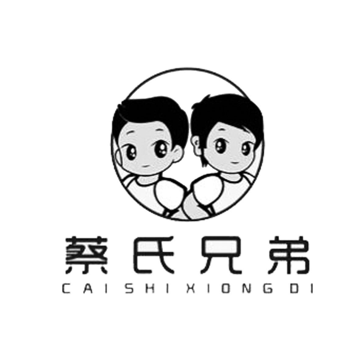 蔡氏 em>兄弟 /em>