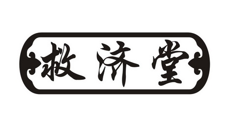 九吉天 - 企业商标大全 - 商标信息查询 - 爱企查