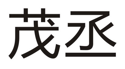 办理/代理机构:扬州希引力知识产权代理有限公司江苏茂丞新能源科技