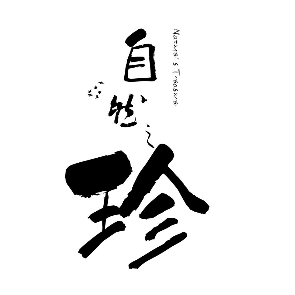 自然之珍 natures treasure                