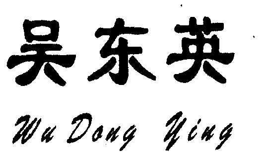 上海东妍堂美容保健品有限公司办理/代理机构:柜台办理吴东英更正商标