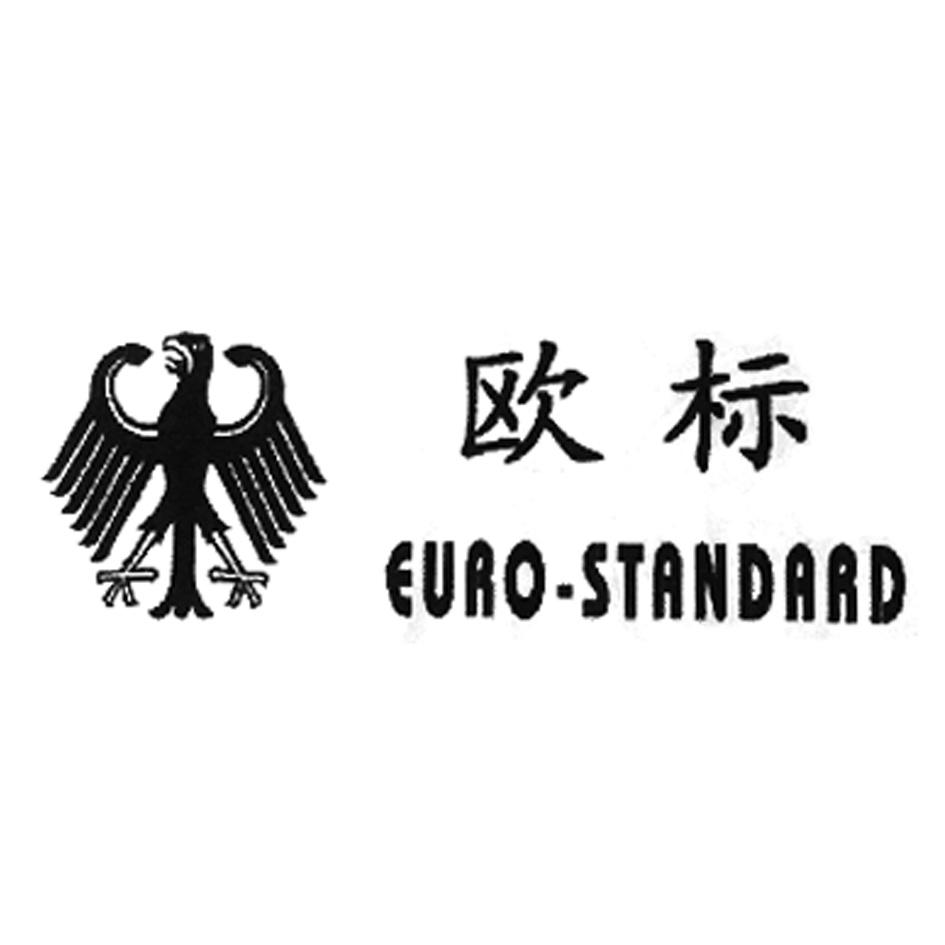 em>欧标/em euro-standard