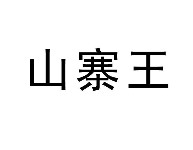  em>山寨 /em>王