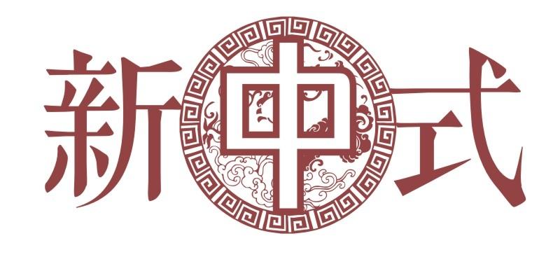  em>新中式 /em>