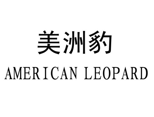  em>美洲 /em> em>豹 /em> american  em>leopard /em>
