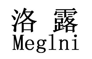 洛露meglni商标注册申请申请/注册号:24255511申请日