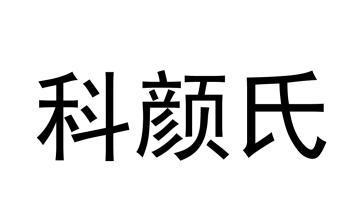  em>科颜氏 /em>