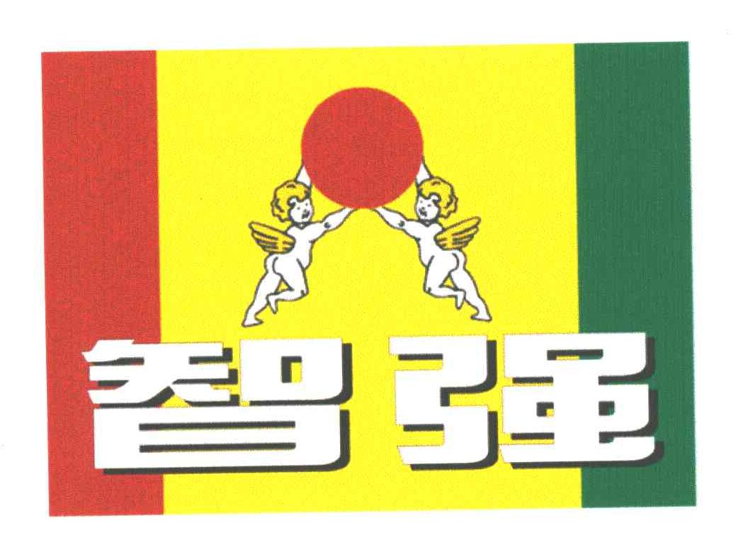  em>智 /em> em>强 /em>