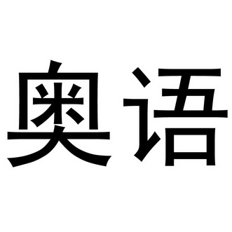 奧語