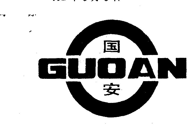 国安