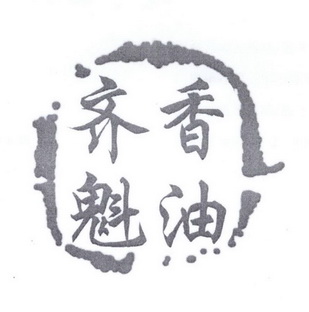  em>齐魁 /em>香油