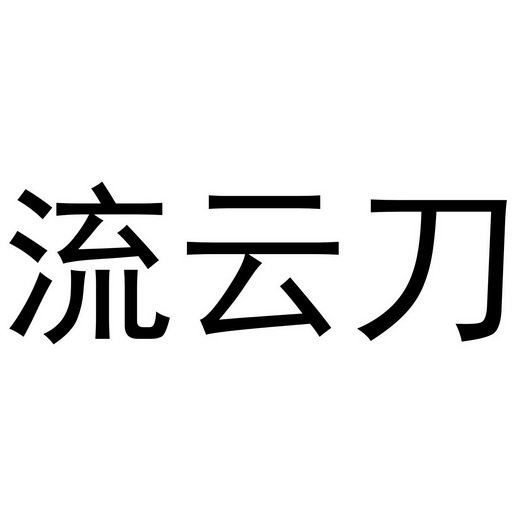 流云刀