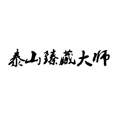 泰山臻藏大师 - 商标 - 爱企查
