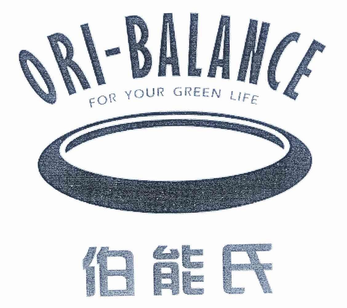 伯能氏 ori-balance for your green life