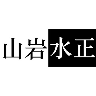  em>山岩 /em>水正