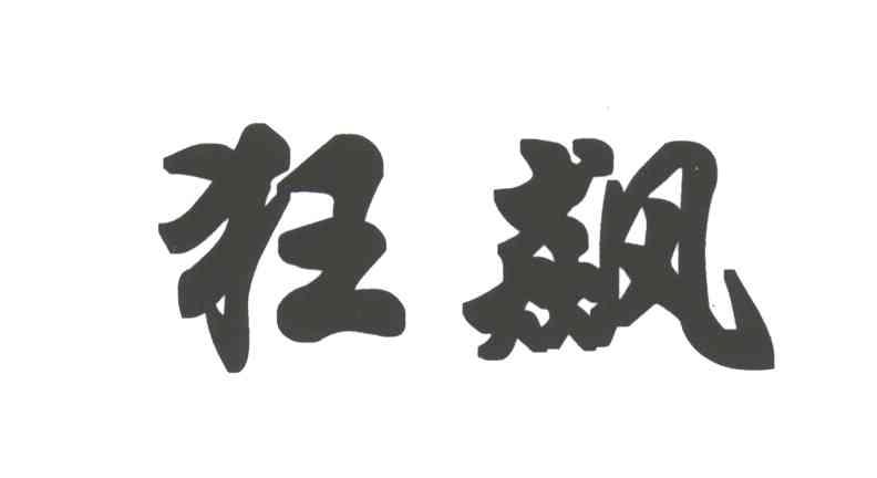 狂飆_企業商標大全_商標信息查詢_愛企查