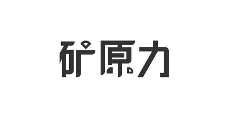 代理机构:浙江名品商标代理有限公司矿源郎商标注册申请申请/注册号