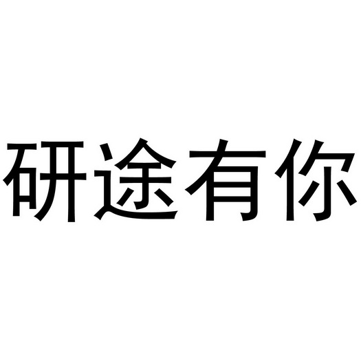 em>研途/em em>有/em em>你/em>