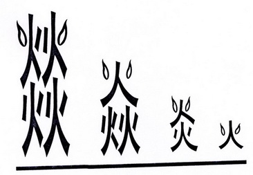  em>燚 /em> em>焱炎火 /em>