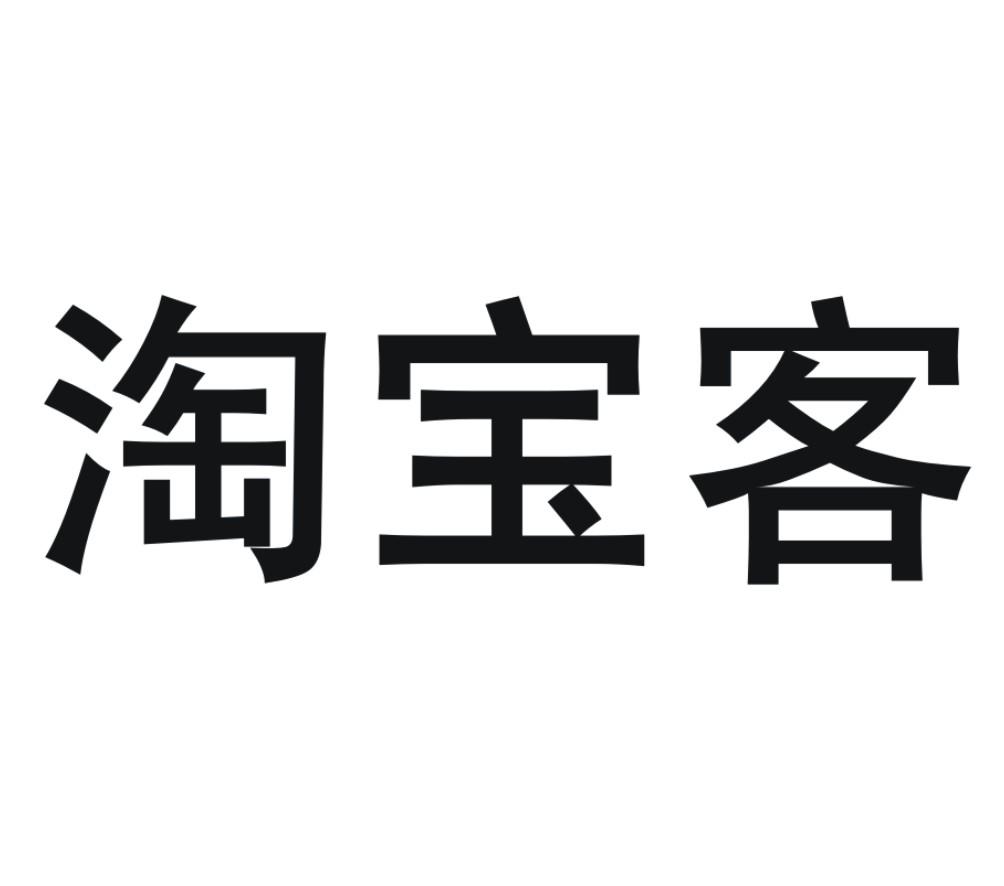  em>淘宝客 /em>