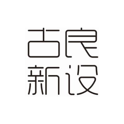 第20类-家具商标申请人:杭州田字格文化创意有限公司办理/代理机构