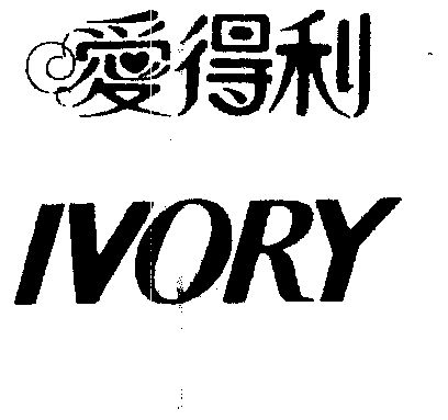 爱得利  em>ivory /em>