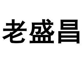 老盛昌
