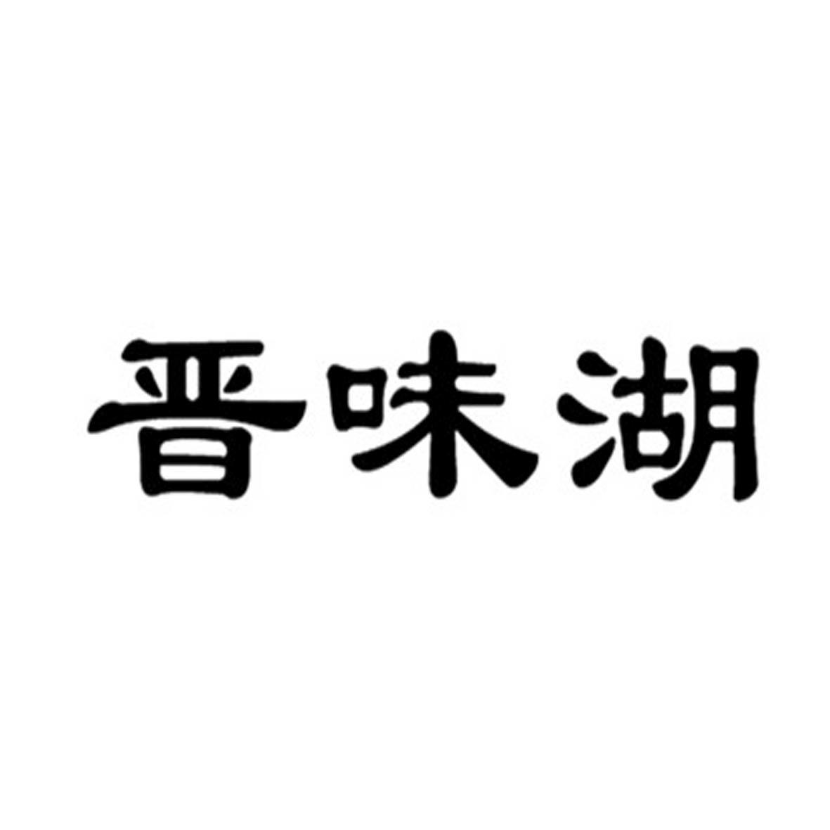 2015-06-17国际分类:第30类-方便食品商标申请人:山西晋 味湖食品有限