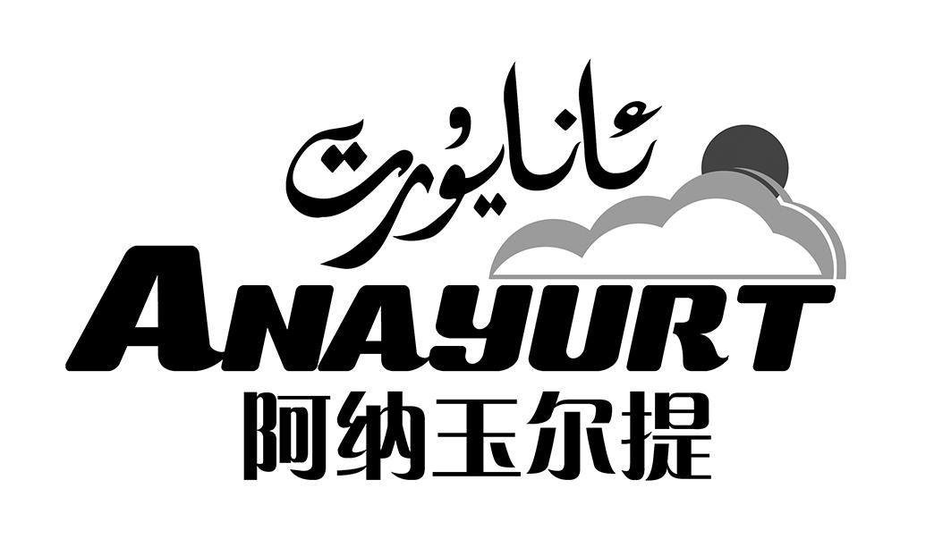 阿纳玉尔提 anayurt