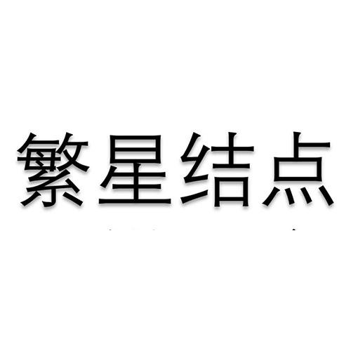 繁星 em>结点 /em>